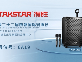 【展商推薦】廣東得勝電子有限公司—致力于為全球用戶提供優(yōu)秀的聲音處理解決方案